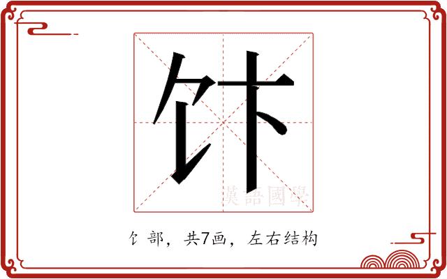 𱃴的部首