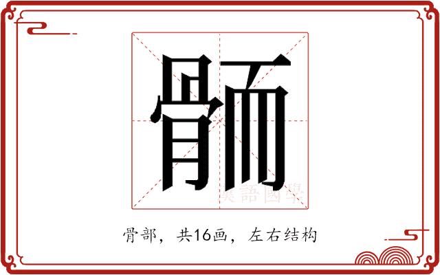 𱅭的部首图片