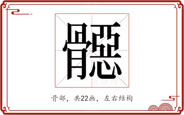 𱅳的部首图片