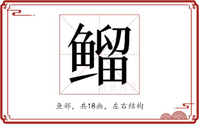 𱈊的部首图片