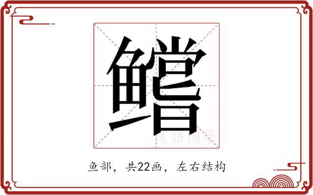 𱈘的部首图片