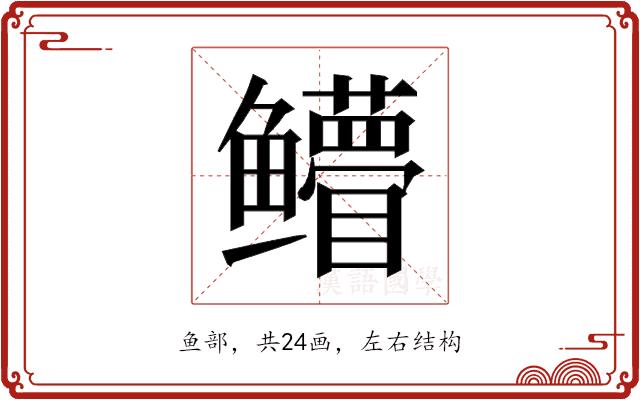 𱈛的部首图片