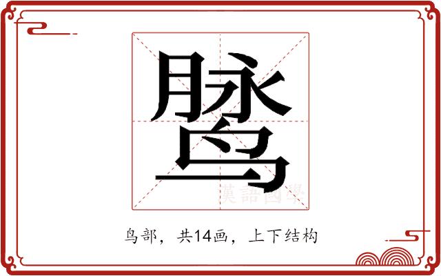 𱊓的部首图片