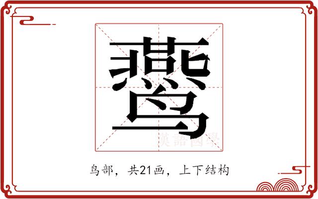 𱊴的部首图片