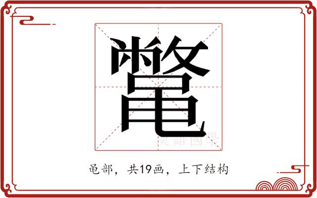 𱌇的部首图片