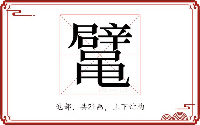 𱌉的部首图片