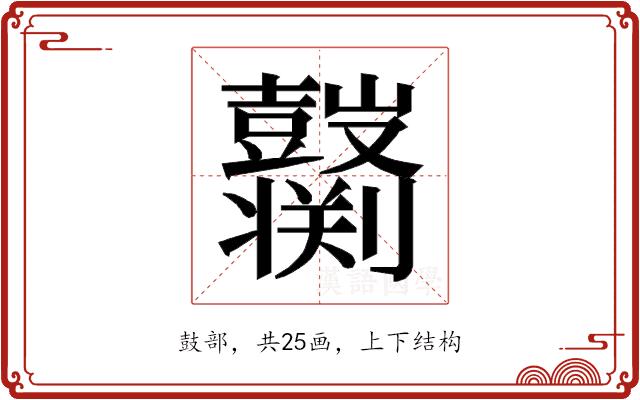 𱌌的部首图片