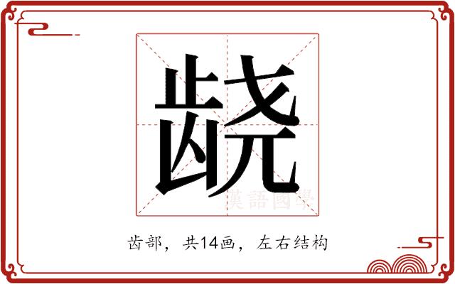 𱌰的部首图片