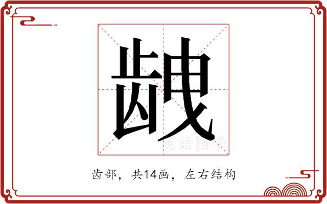 𱌱的部首图片