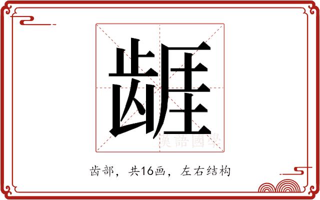 𱌷的部首图片