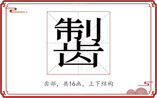 𱌸的部首图片