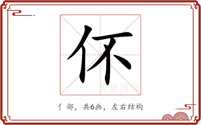 伓的部首图片