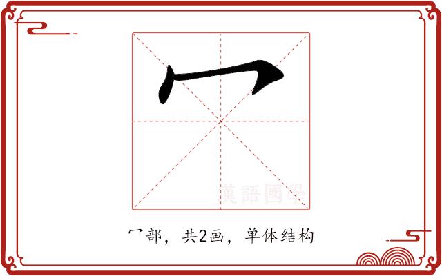 冖的部首图片