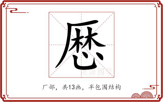 厯的部首图片