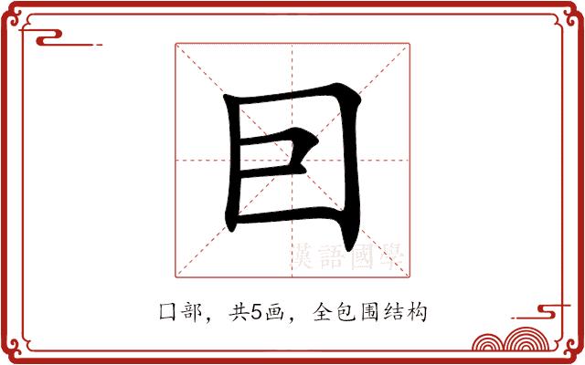 囙的部首