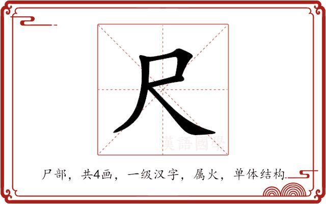 尺的部首