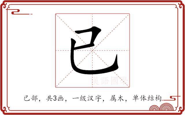 已的部首