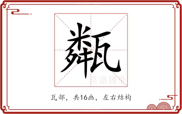 甐的部首图片