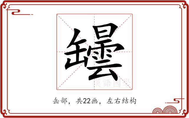 罎的部首图片