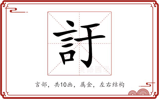 訏的部首图片