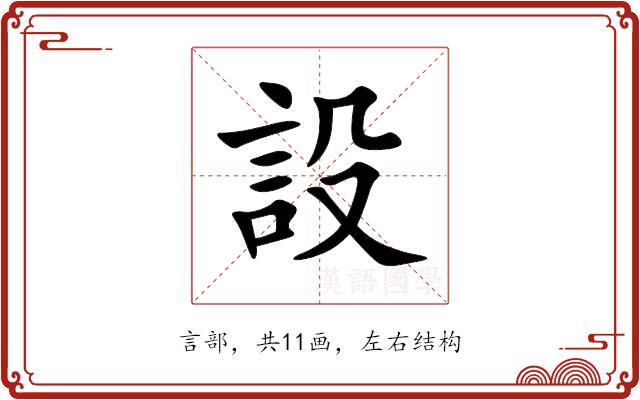 設的部首图片