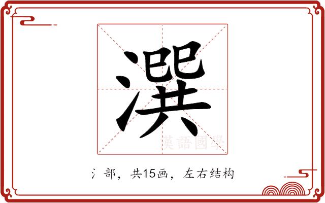 潠